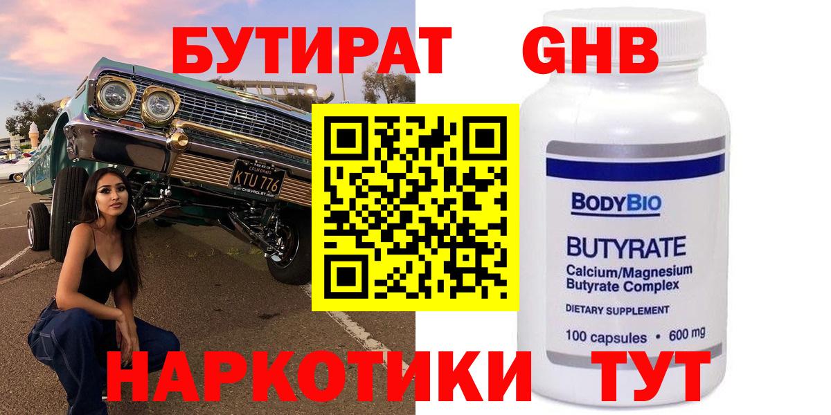 БУТИРАТ GHB  Вход с VPN  Бутират  Азов 